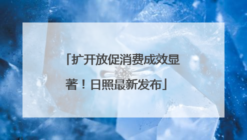扩开放促消费成效显著！日照最新发布