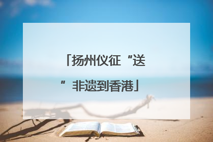 扬州仪征“送”非遗到香港