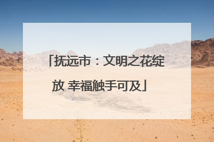 抚远市：文明之花绽放 幸福触手可及