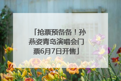 抢票预备备！孙燕姿青岛演唱会门票6月7日开售