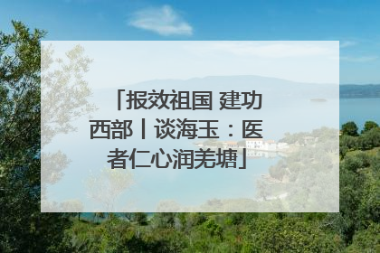 报效祖国 建功西部丨谈海玉：医者仁心润羌塘