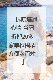 拆院墙通心墙 当阳拆掉20多家单位围墙方便老百姓
