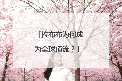 拉布布为何成为全球顶流？