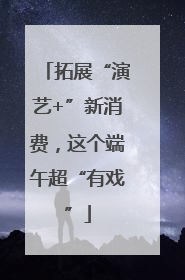 拓展“演艺+”新消费，这个端午超“有戏”