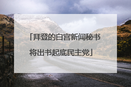 拜登的白宫新闻秘书将出书起底民主党
