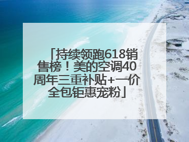 持续领跑618销售榜！美的空调40周年三重补贴+一价全包钜惠宠粉