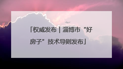 权威发布｜淄博市“好房子”技术导则发布