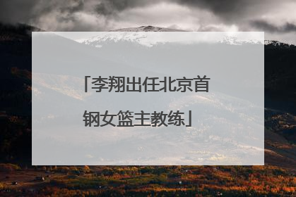 李翔出任北京首钢女篮主教练