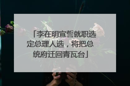 李在明宣誓就职选定总理人选，将把总统府迁回青瓦台