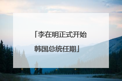 李在明正式开始韩国总统任期