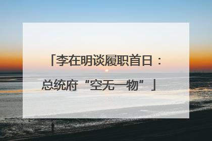 李在明谈履职首日：总统府“空无一物”