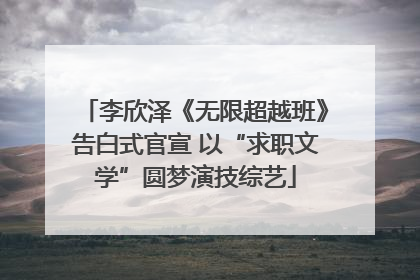 李欣泽《无限超越班》告白式官宣 以“求职文学”圆梦演技综艺