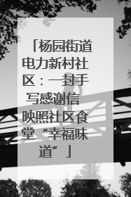 杨园街道电力新村社区：一封手写感谢信 映照社区食堂“幸福味道”