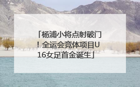 杨浦小将点射破门！全运会竞体项目U16女足首金诞生