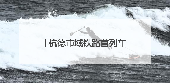 杭德市域铁路首列车正式下线 预计2026年年底建成通车