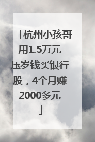 杭州小孩哥用1.5万元压岁钱买银行股，4个月赚2000多元