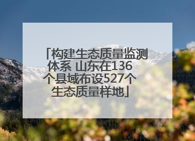 构建生态质量监测体系 山东在136个县域布设527个生态质量样地
