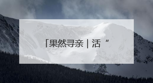 果然寻亲｜活“烈士”寻山东女护士进展：102岁老兵提供新线索