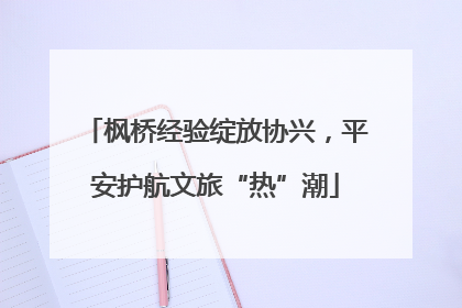 枫桥经验绽放协兴，平安护航文旅“热”潮
