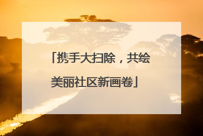 携手大扫除，共绘美丽社区新画卷