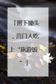 撂下锄头，莒口人吃上“旅游饭”