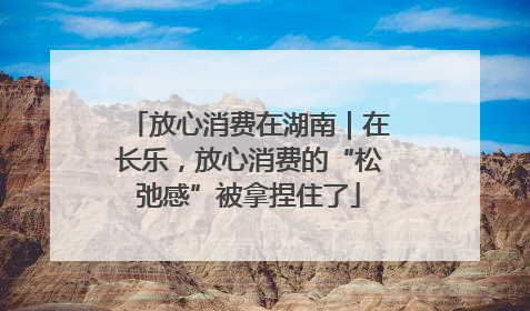 放心消费在湖南｜在长乐，放心消费的“松弛感”被拿捏住了