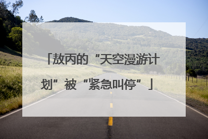 敖丙的“天空漫游计划”被“紧急叫停”