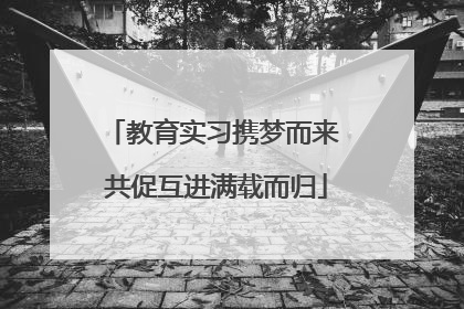 教育实习携梦而来 共促互进满载而归