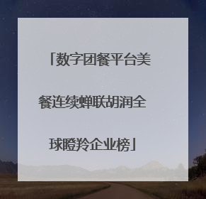 数字团餐平台美餐连续蝉联胡润全球瞪羚企业榜