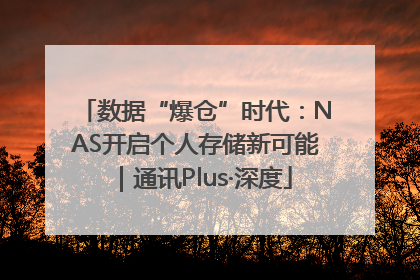 数据“爆仓”时代：NAS开启个人存储新可能｜通讯Plus·深度