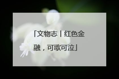 文物志丨红色金融，可歌可泣