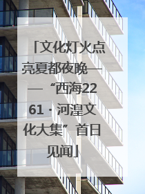 文化灯火点亮夏都夜晚——“西海2261・河湟文化大集”首日见闻