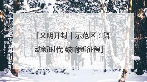 文明开封｜示范区：舞动新时代 鼓响新征程