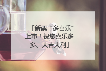 新票“多喜乐”上市！祝您喜乐多多、大吉大利