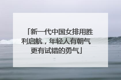 新一代中国女排用胜利启航，年轻人有朝气更有试错的勇气