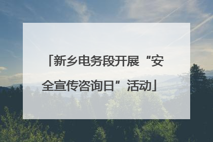 新乡电务段开展“安全宣传咨询日”活动