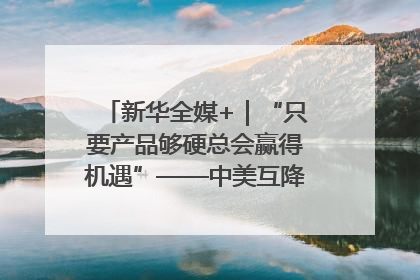 新华全媒+｜“只要产品够硬总会赢得机遇”——中美互降关税落地一线观察