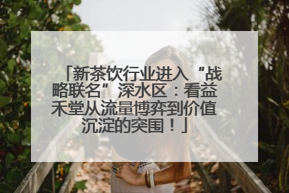 新茶饮行业进入“战略联名”深水区：看益禾堂从流量博弈到价值沉淀的突围！