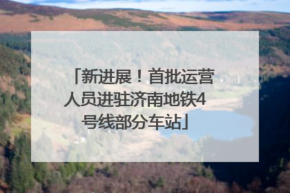 新进展！首批运营人员进驻济南地铁4号线部分车站