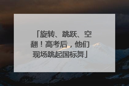 旋转、跳跃、空翻！高考后，他们现场跳起国标舞