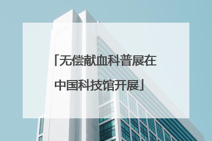 无偿献血科普展在中国科技馆开展