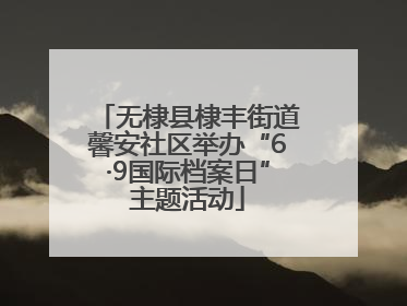 无棣县棣丰街道馨安社区举办“6·9国际档案日”主题活动