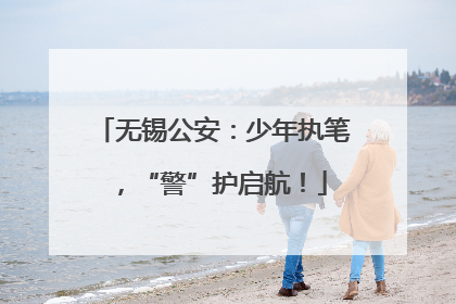 无锡公安：少年执笔，“警”护启航！
