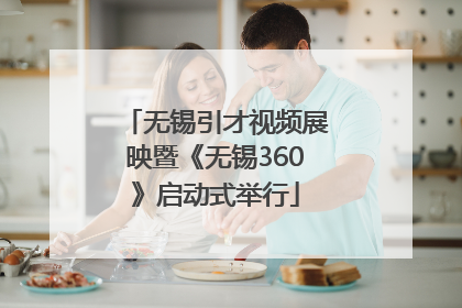 无锡引才视频展映暨《无锡360》启动式举行