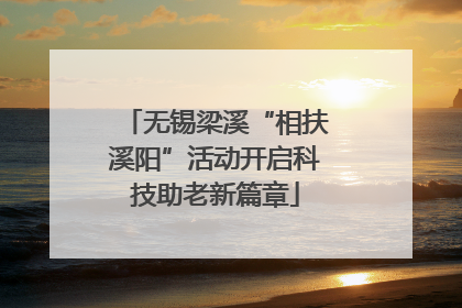 无锡梁溪“相扶溪阳”活动开启科技助老新篇章