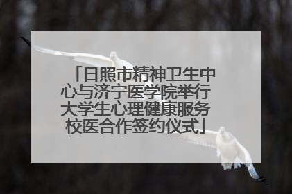 日照市精神卫生中心与济宁医学院举行大学生心理健康服务校医合作签约仪式