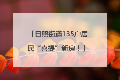 日照街道135户居民“喜提”新房！