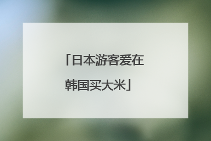 日本游客爱在韩国买大米