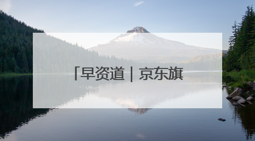 早资道｜京东旗下达达完成私有化；阿里巴巴发布升级版Qwen3