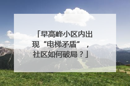 早高峰小区内出现“电梯矛盾”，社区如何破局？